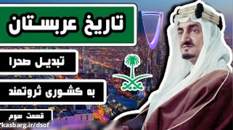 تاریخ عربستان - قسمت سوم | چگونه عربستان از یک صحرا به کشوری ثروتمند تبدیل شد؟