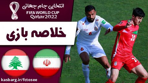 خلاصه بازی ایران 2 - لبنان 0 (گزارش اختصاصی) | مقدماتی جام جهانی 2022 قطر