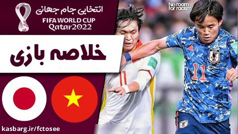 خلاصه بازی ژاپن 1 - ویتنام 1 | مقدماتی جام جهانی 2022 قطر