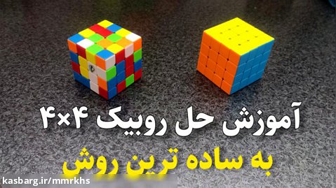 آموزش حل مکعب روبیک ۴×۴ به ساده ترین روش