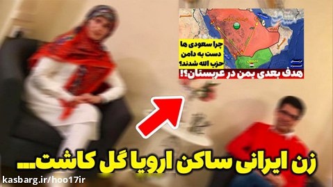 اقدام جالب زن ایرانی ساکن اروپا بعد از حمله یمن به آرامکو