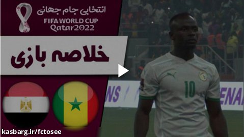 خلاصه بازی سنگال 1(3) - مصر 0(1) (گزارش اختصاصی) | مقدماتی جام جهانی 2022 قطر