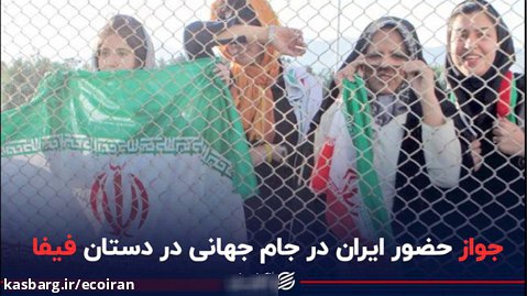 جواز حضور ایران در جام جهانی در دستان فیفا