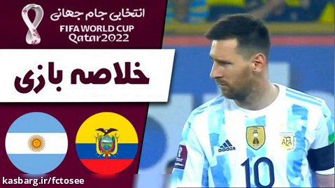 خلاصه بازی اکوادور 1 - آرژانتین 1 | مقدماتی جام جهانی