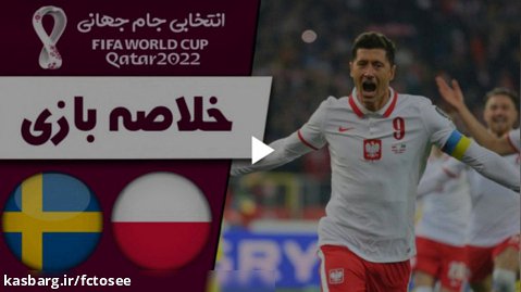خلاصه بازی لهستان - سوئد در چارچوب رقابتهای مقدماتی جام جهانی 2022 قطر