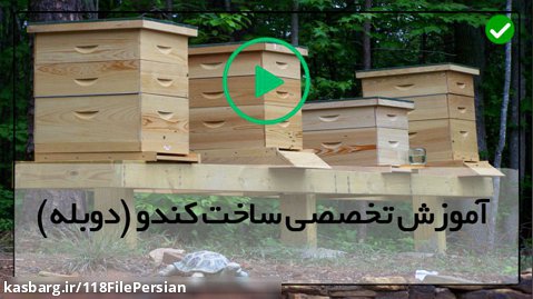 بهترین آموزش زنبورداری-تولید عسل طبیعی-(اصول ساخت کف کندو )