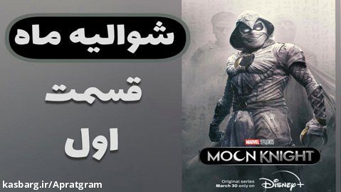 سریال شوالیه ماه Moon Knight 2022 قسمت اول زیرنویس فارسی | مارول استودیو