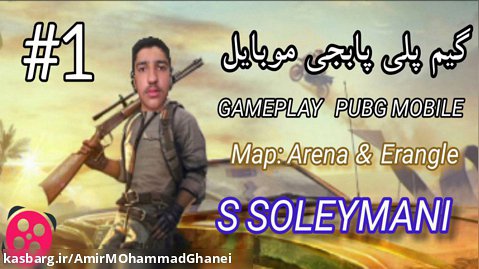 گیم پلی پابجی موبایل از امیرمحمد قانعی خیلی خوب بازی میکنه | PUBG MOBILE