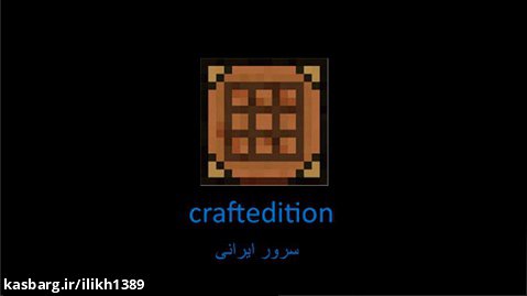 سرور ایرانی ماینکرافت craftedition