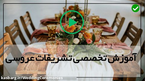 تزیین جایگاه عروس وداماد در منزل-تزئین دسته گل عروس-دیزاین قاب عکس