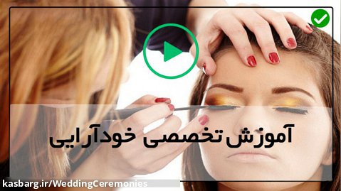 آموزش آرایش کامل صورت-میکاپ عروس-برنزه کردن چشم