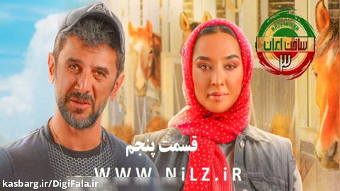 سریال ساخت ایران ۳ - قسمت ۵