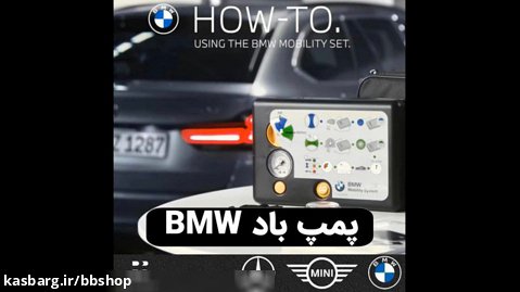 نحوه استفاده از پمپ باد BMW