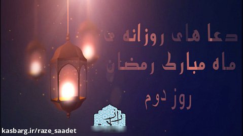 دعا های روزانه ی ماه مبارک رمضان -- روز دوم--