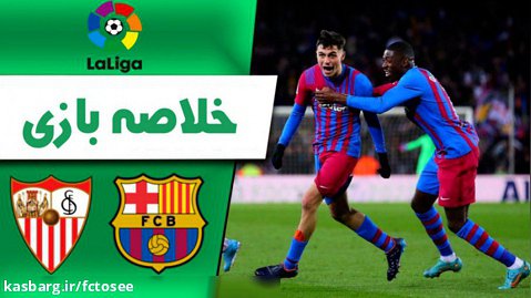 خلاصه بازی بارسلونا 1 - سویا 0 | لالیگا