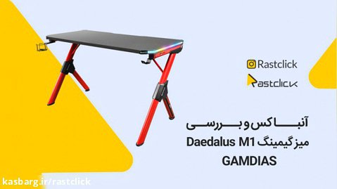 آنباکس و بررسی میز گیمینگ Gamdias Daedalus M1  | راست کلیک