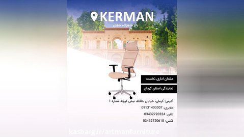 نمایندگی محصولات آرتمن در استان کرمان