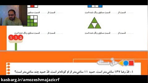 ریاضی - راهبرد حل مسئله ساده تر - پایه دوم ابتدایی - مدرس: آقای محمد صادق جلیلی