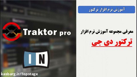 آموزش نرم افزار ترکتور (TRAKTOR) | آموزش برنامه ترکتور دیجی ۰تا۱۰۰ به زبان فارسی