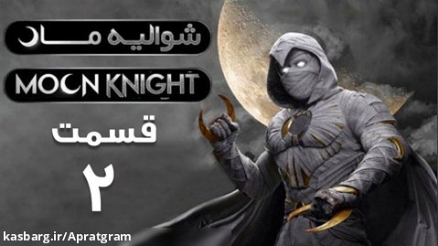 سریال شوالیه ماه Moon Knight 2022 قسمت 2 زیرنویس فارسی