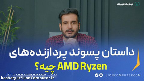 داستان پسوند پردازنده های AMD Ryzen چیست؟