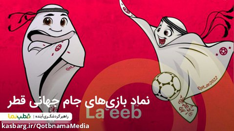 نماد بازی های جام جهانی قطر