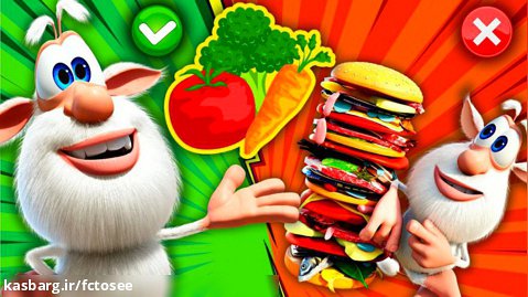 بوبا - غذای سالم در مقابل فست فود - کارتون برای بچه ها