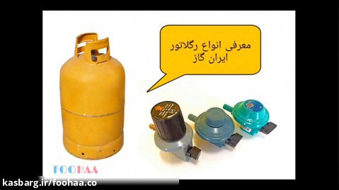 معرفی مشخصات انواع رگلاتور ایران گاز (سوزنی) | فوهاگاز