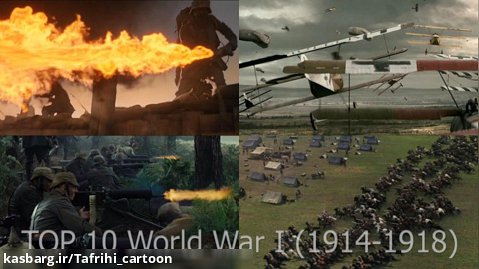 10 صحنه برتر جنگ جهانی اول (1914-1918) جنگ جهانی اول (WW1)