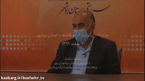 فیلم کامل مصاحبه با مدیرعامل آبفا استان بوشهر (سال 99)