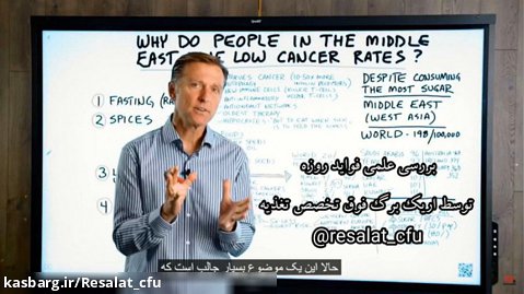 چرا خاورمیانه کمترین میزان سرطان را در جهان دارد ؟؟