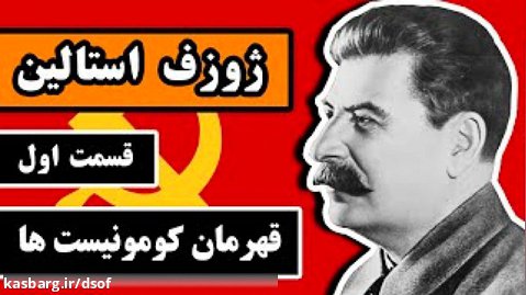 ژوزف استالین | قسمت اول - قهرمان کمونیست ها
