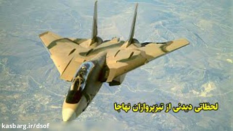 لحظاتی دیدنی از تیزپروازان نیروی هوایی ارتش ایران